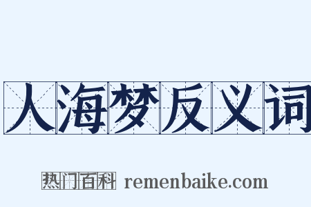 人海梦反义词是什么意思的图片